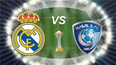 بث مباشر مشاهدة مباراة ريال مدريد والهلال يلا شوت بدون تقطيع HD في كأس العالم للأندية