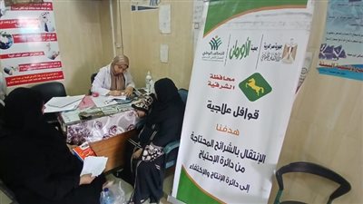 قوافل الخير تواصل عطائها في الشرقية لخدمة 189 مريضًا