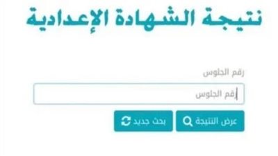خطوات الحصول على نتيجة الشهادة الإعدادية بمحافظة المنيا