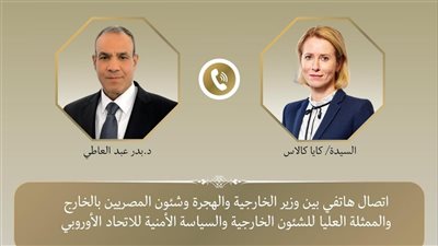 اتصال هاتفي بين وزير الخارجية والهجرة والممثلة العليا للشئون الخارجية بالاتحاد الأوروبي