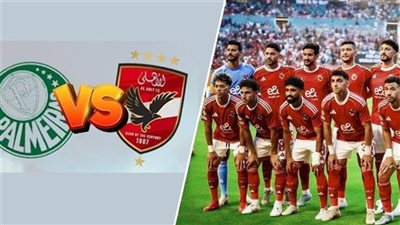 يلا شوت المارد الأحمر ضد بالميراس بدون تقطيع.. مشاهدة مباراة الأهلي وبالميراس بث مباشر في كأس العالم للأندية