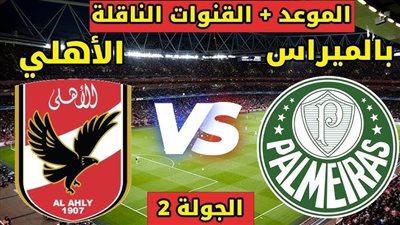 بث مباشر مشاهدة مباراة الأهلي وبالميراس يلا شوت بدون تقطيع HD في كأس العالم للأندية