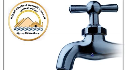 محافظة الجيزة: قطع المياه٦ ساعات عن المنطقة المحصورة بين شارعي الهرم وفيصل