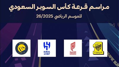 موعد قرعة كأس السوبر السعودي اليوم والقنوات الناقلة