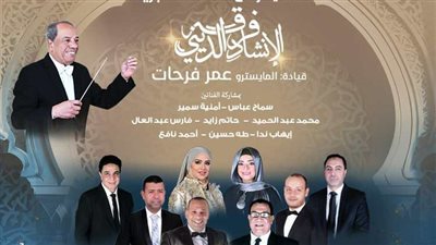 الأوبرا تحتفل بالعام الهجري الجديد في معهد الموسيقى العربية.. غدًا 