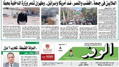 اقرأ غدا بالوفد.. طوفان الغضب الإيراني والدولة اللقيطة تحارب 6 دول