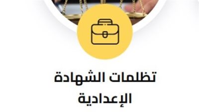 تبدأ غدًا لمدة أسبوعين.. خطوات تقديم تظلمات الشهادة الإعدادية 