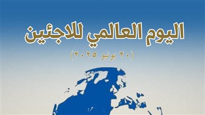 مصر تُحيي اليوم العالمي للاجئين