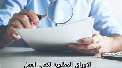 خطوات استخراج كعب العمل إلكترونيا