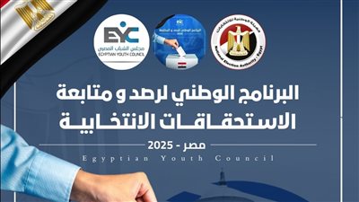تجديد اعتماد مجلس الشباب المصري لمتابعة الاستحقاقات البرلمانية 2025
