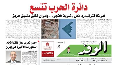 اقرأ غدا بالوفد| دائرة الحرب تتسع .. والأهلي في لقاء الفرصة الأخيرة