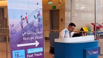 تقديم خدمة المسار السريع (Fast Track) بمطار القاهرة الدولي