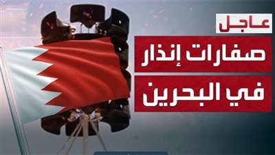 رويترز: صفارات الإنذار تدوي في البحرين 