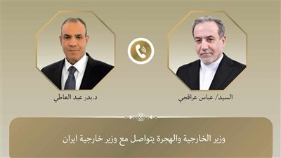 وزير الخارجية والهجرة يتواصل مع نظيره الإيراني