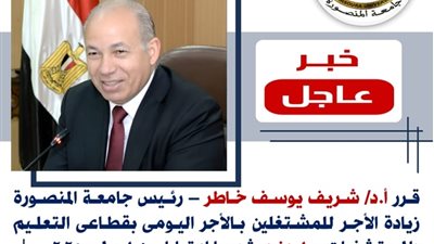 رئيس جامعة المنصورة يقرر زيادة الأجر للعاملين بنظام اليومية بقطاعي التعليم والمستشفيات