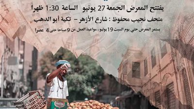 متحف نجيب محفوظ يطلق معرض 