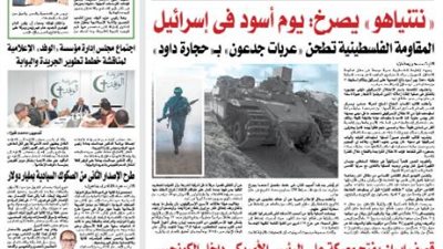 اقرأ غدا بالوفد.. يوم أسود في إسرائيل