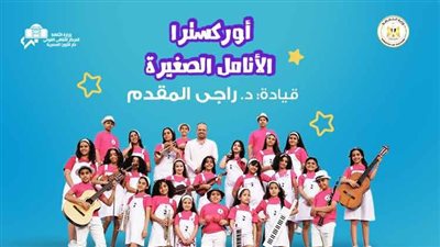 الأنامل الصغيرة بين المؤلفات العربية والعالمية على المكشوف بالأوبرا.. الليلة 