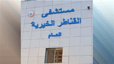 مستشفى القناطر الخيرية تتنقذ حياة 3 حالات خطيرة|تفاصيل 