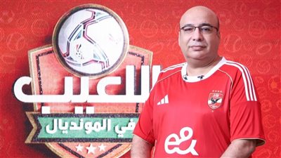 طلعت يكشف مفاجأة عقب خروج الأهلي من كأس العالم: صاحب أفضل مركز رابع