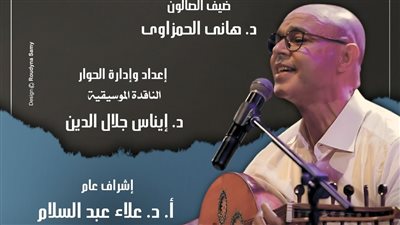 صالون قضايا موسيقية يناقش الذات المصرية في ألحان زكريا أحمد بالأوبرا.. الليلة 