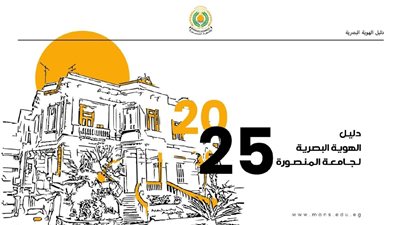 جامعة المنصورة تعتمد الهوية البصرية الموحدة 