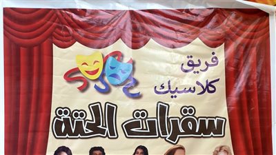 سقراط الحتة.. تبهر جمهور مسرح تياترو أفاق