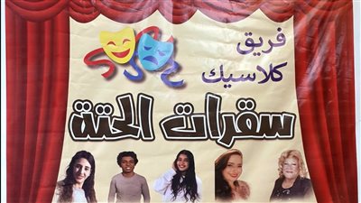 مسرحية سقراط الحتة .. تبهر جمهور مسرح تياترو أفاق