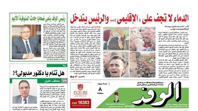 اقرأ غدًا بالوفد.. الدماء لا تجف على 