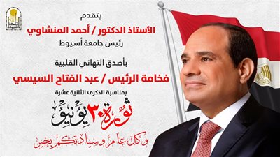 رئيس جامعة أسيوط يهنئ الرئيس السيسي بذكرى ثورة 30 يونيو