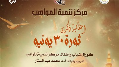 مواهب الأوبرا بالجمهورية بمناسبة ذكرى ثورة 30 يونيو 