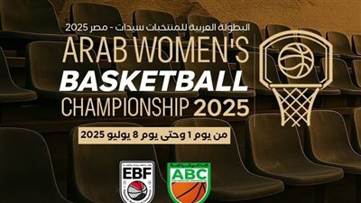 تعرف على الدول المشاركة في البطولة العربية لسيدات السلة 
