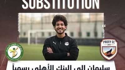 البنك الأهلي يتعاقد مع أحمد طارق سليمان ٤ مواسم