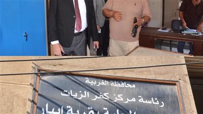 محافظ الغربية يوجه بتأهيل شامل للوحدات المحلية بكفر الزيات