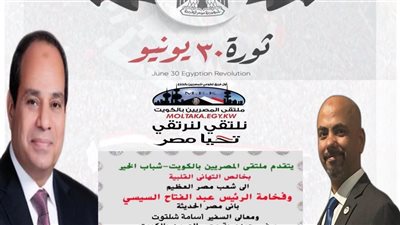 ملتقى المصريين بالكويت يحتفي بذكرى ثورة 30 يونيو ويوجه التحية للرئيس السيسي