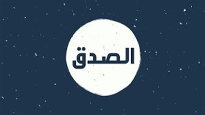 هل الصدق أحد أسباب دخول الجنة؟