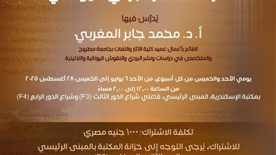 المدرسة الصيفية الأولى لدراسة علم البردي اليوناني في مكتبة الإسكندرية