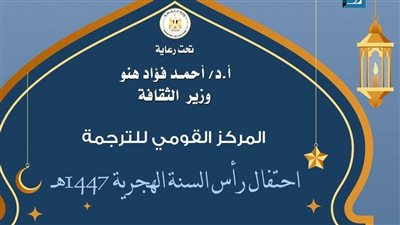 المركز القومي للترجمة و الأزهر يحتفيان برأس السنة الهجرية