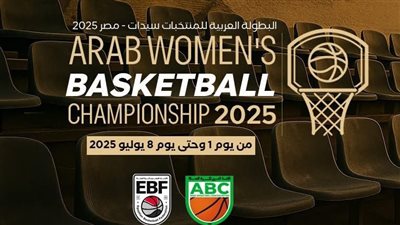 غداً.. انطلاق منافسات البطولة العربية لكرة السلة للسيدات مصر 2025