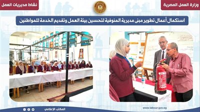 تطوير مبنى مديرية العمل بالمنوفية لتحسين بيئة العمل وتقديم الخدمة للمواطنين