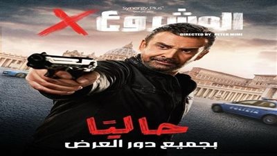 آخر إيرادات فيلم المشروع x في السينما