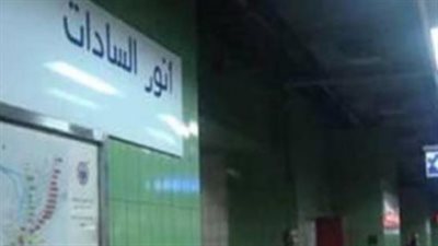 توقف حركة قطارات مترو الأنفاق في الخط الثاني بمحطة السادات