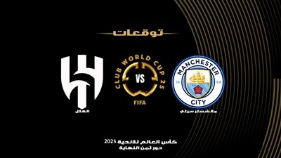 بث مباشر مشاهدة مباراة الهلال ومانشستر سيتي يلا شوت بدون تقطيع HD في كأس العالم للأندية