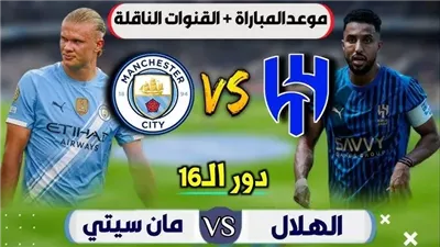 يلا شوت السيتي ضد الزعيم دون تقطيع.. مشاهدة مباراة الهلال ومانشستر سيتي بث مباشر في كأس العالم للأندية