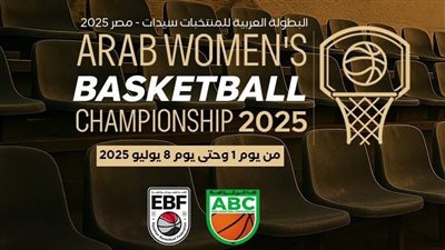 اليوم| انطلاق البطولة العربية لكرة السلة للسيدات