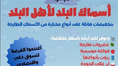 أسماك البلد لأهل البلد ...مبادرة لبيع الأسماك بأسعار مخفضة بالإسماعيلية 