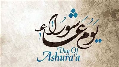 في تاسوعاء وعاشوراء.. أدعية من السنة لقلبٍ مطمئن ورزقٍ موفور