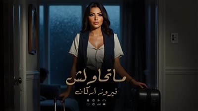 فيروز أركان تطرح أغنية 