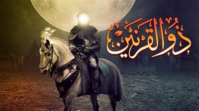من هو ذو القرنين؟.. قصة القرآن التي تنبئ بعلامات الساعة