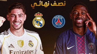 موعد مباراة ريال مدريد وباريس سان جيرمان في مونديال الأندية